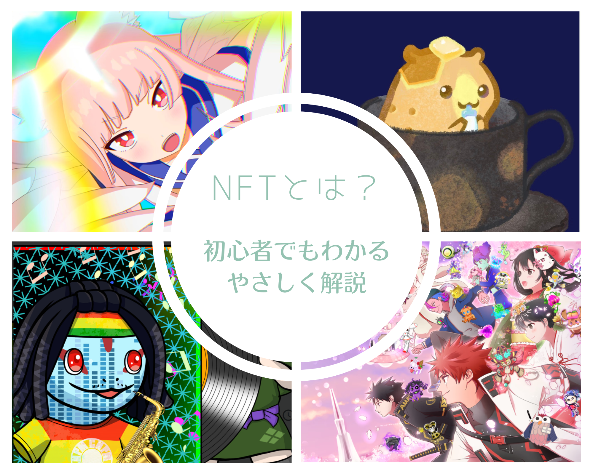 NFTとは？初心者でもわかる！やさしく解説！ – クロポメブログ